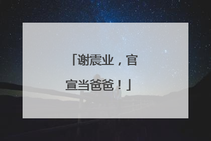 谢震业，官宣当爸爸！
