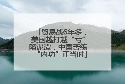 贸易战6年多，美国越打越“亏”陷泥潭，中国苦练“内功”正当时