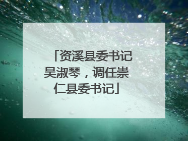 资溪县委书记吴淑琴，调任崇仁县委书记