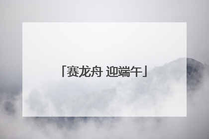 赛龙舟 迎端午