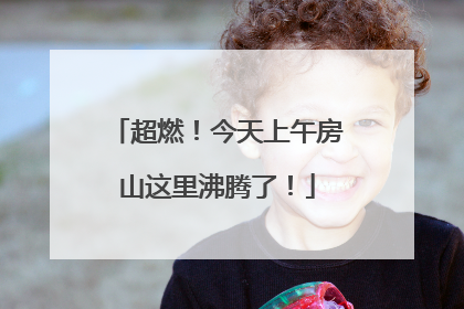 超燃！今天上午房山这里沸腾了！