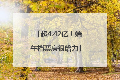 超4.42亿！端午档票房很给力