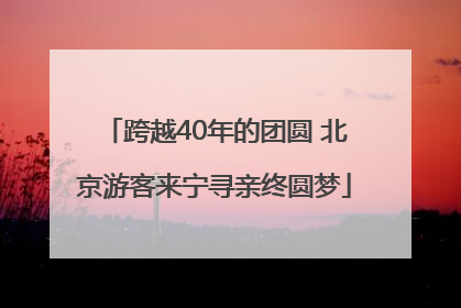 跨越40年的团圆 北京游客来宁寻亲终圆梦