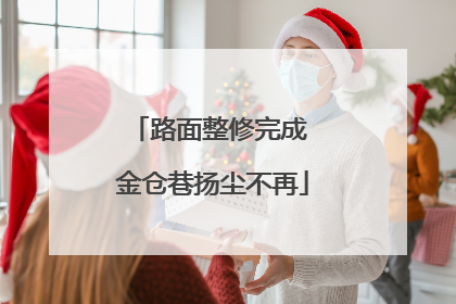 路面整修完成 金仓巷扬尘不再