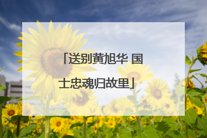 送别黄旭华 国士忠魂归故里