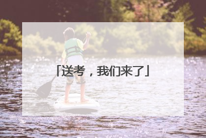 送考，我们来了