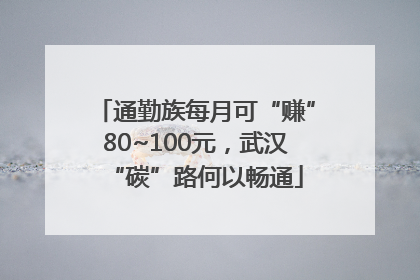 通勤族每月可“赚”80~100元，武汉“碳”路何以畅通
