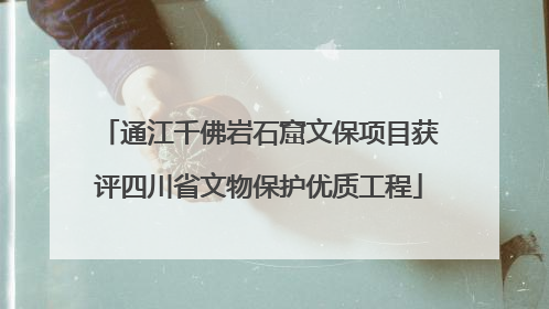 通江千佛岩石窟文保项目获评四川省文物保护优质工程