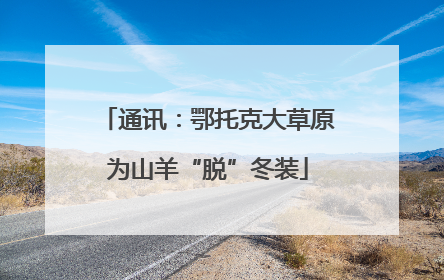 通讯：鄂托克大草原为山羊“脱”冬装