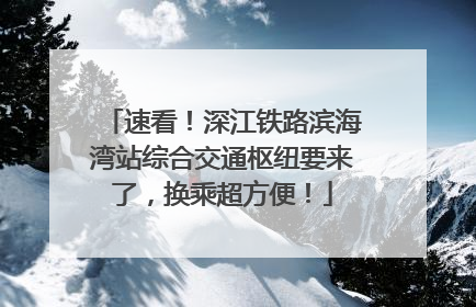速看！深江铁路滨海湾站综合交通枢纽要来了，换乘超方便！
