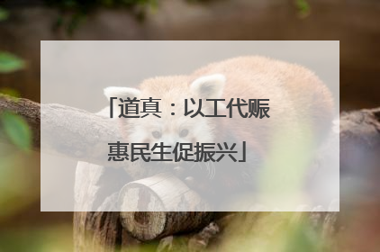 道真：以工代赈惠民生促振兴