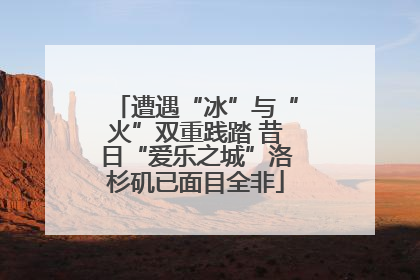 遭遇“冰”与“火”双重践踏 昔日“爱乐之城”洛杉矶已面目全非