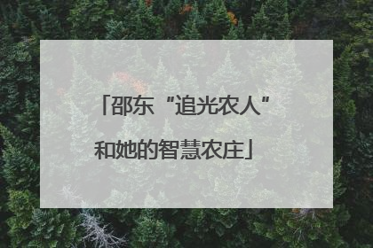 邵东“追光农人”和她的智慧农庄
