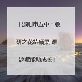 邵阳市五中：教研之花结硕果 课题赋能助成长
