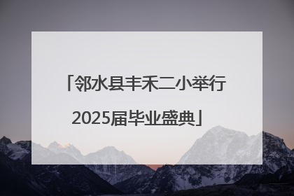 邻水县丰禾二小举行2025届毕业盛典