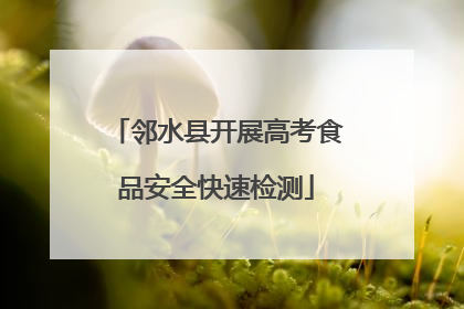 邻水县开展高考食品安全快速检测