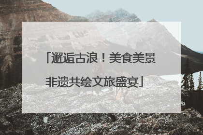 邂逅古浪！美食美景非遗共绘文旅盛宴