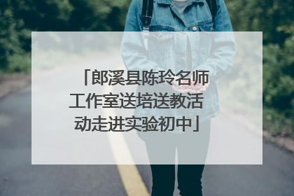 郎溪县陈玲名师工作室送培送教活动走进实验初中