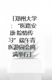 郑州大学：“医路安康·粽情传习”端午青医游园会圆满举行