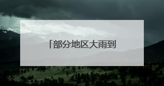 部分地区大雨到暴雨、局部大暴雨、8级雷暴大风！安徽发布三预警