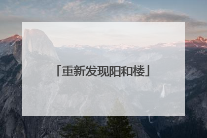 重新发现阳和楼