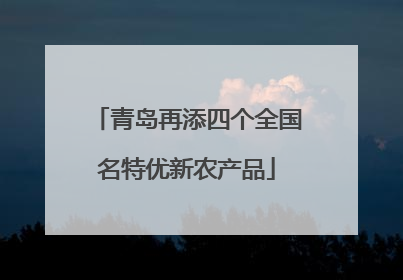 青岛再添四个全国名特优新农产品