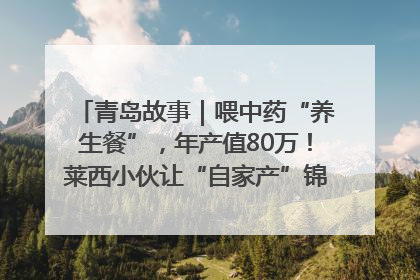 青岛故事｜喂中药“养生餐”，年产值80万！莱西小伙让“自家产”锦鲤“游”向全国