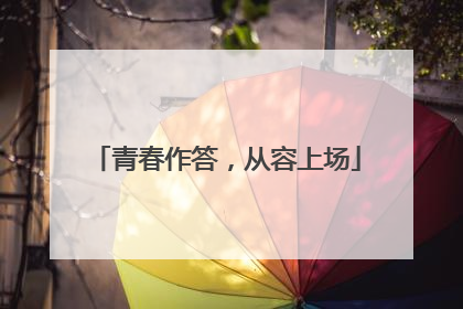 青春作答，从容上场