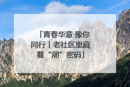 青春华章·豫你同行丨老社区里藏着“潮”密码