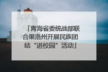 青海省委统战部联合果洛州开展民族团结“进校园”活动