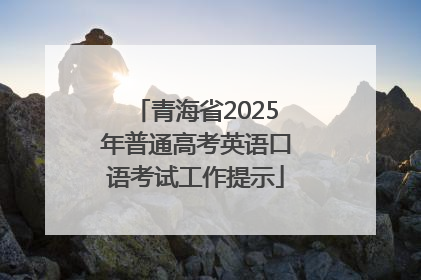 青海省2025年普通高考英语口语考试工作提示