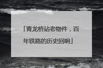 青龙桥站老物件，百年铁路的历史回响