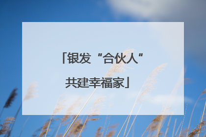 银发“合伙人” 共建幸福家