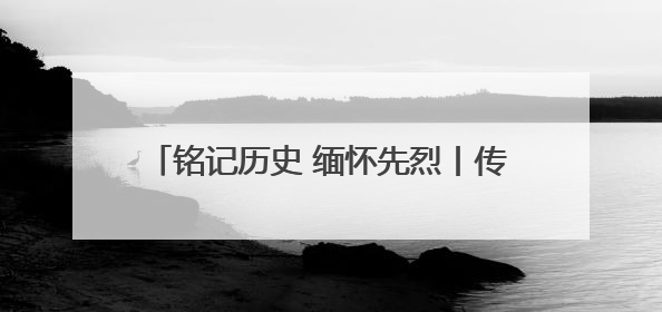 铭记历史 缅怀先烈丨传承红色基因 守护绿水青山——访辽宁宽甸革命老区