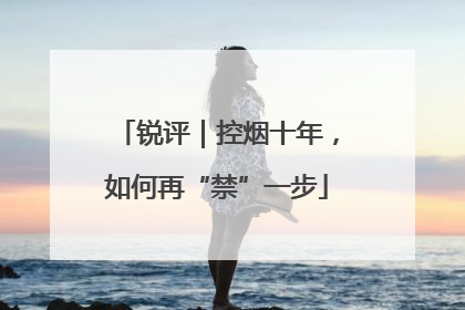 锐评｜控烟十年，如何再“禁”一步