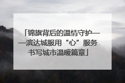 锦旗背后的温情守护——滨达城服用“心”服务书写城市温暖篇章
