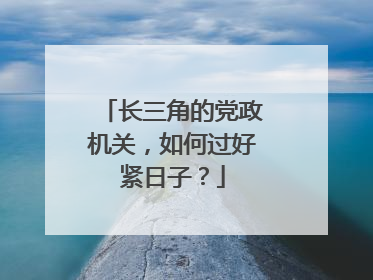 长三角的党政机关，如何过好紧日子？