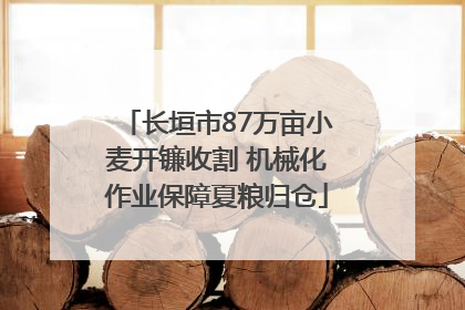 长垣市87万亩小麦开镰收割 机械化作业保障夏粮归仓