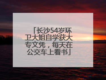 长沙54岁环卫大姐自学获大专文凭，每天在公交车上看书