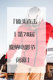 镜头直击丨第78届戛纳电影节闭幕