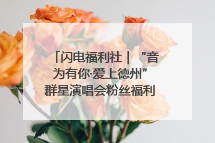 闪电福利社｜“音为有你·爱上德州”群星演唱会粉丝福利获奖名单来啦→