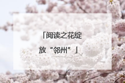 阅读之花绽放“邻州”