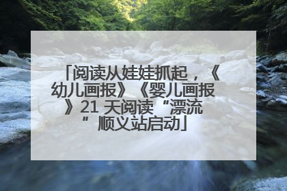 阅读从娃娃抓起，《幼儿画报》《婴儿画报》21 天阅读“漂流”顺义站启动