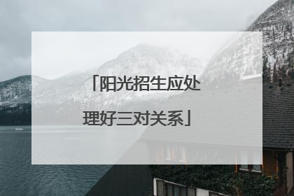 阳光招生应处理好三对关系