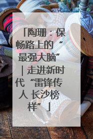 陶珊：保畅路上的“最强大脑”｜走进新时代“雷锋传人 长沙榜样”