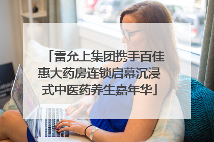 雷允上集团携手百佳惠大药房连锁启幕沉浸式中医药养生嘉年华