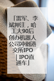 雷军、李斌押注，哈工大90后创办机器人公司冲刺港交所IPO｜IPO直通车