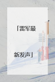 雷军最新发声