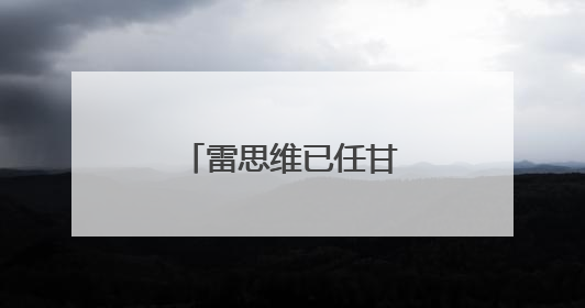 雷思维已任甘肃省委常委