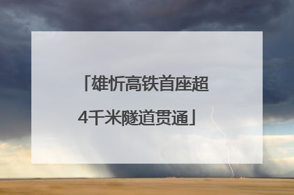 雄忻高铁首座超4千米隧道贯通